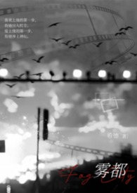 雾都18