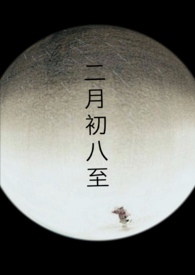 二月初八禁忌与讲究是什么