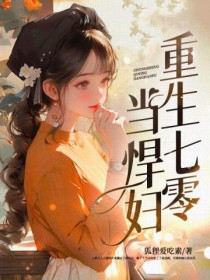 重生七零福妻嫁恶霸