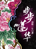 步步莲华是双洁吗