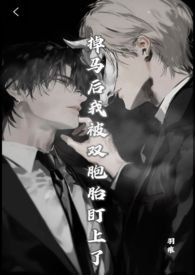 掉马后我被暗恋对象‘威胁’了