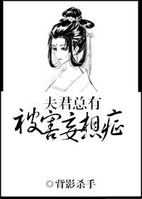 夫君总有被害妄想症好看吗